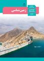زمین شناسی