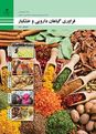 آزمون فرآوری گیاهان دارویی و خشکبار پایه دهم رشته صنایع غذایی