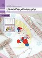 طرح درس روزانه پودمان 4: چهل تکه دوزی با ماشین (مقدماتی) | درس طراحی و دوخت لباس بچه گانه