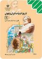 دانلود سوال تاريخ ادبيات ايران و جهان(1)| نوبت اول|دبیرستان 17 شهریور سیمین شهر