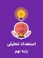 آزمون آنلاین استعداد تحلیلی نهم به دهم