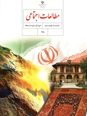  اینفوگرافی تمام دروس مطالعات اجتماعی نهم