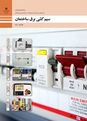 نمونه سوال سیم‌کشی برق ساختمان رشته الکتروتکنیک | پودمان 2: سیم‌کشی مدارهای الکتریکی ساختمان