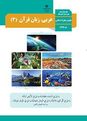 سؤالات امتحان نهایی نوبت خرداد 1402 | درس عربی (3) دوازدهم معارف