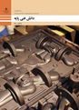 آزمون دانش فنی پایه متالوژی پایه دهم رشته متالورژی (صنعت)